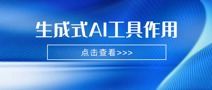 生成式AI工具作用