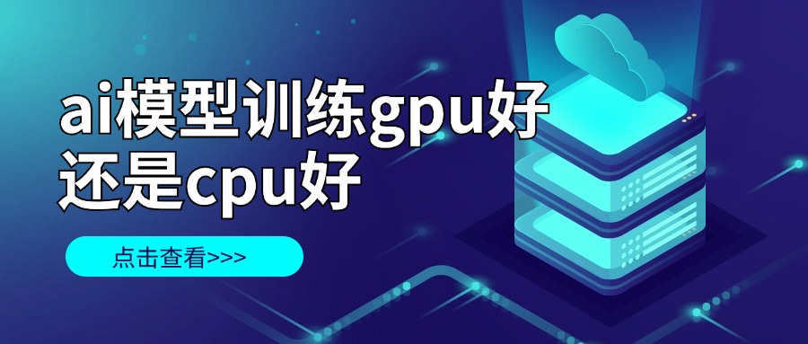 ai模型训练用gpu好还是cpu好