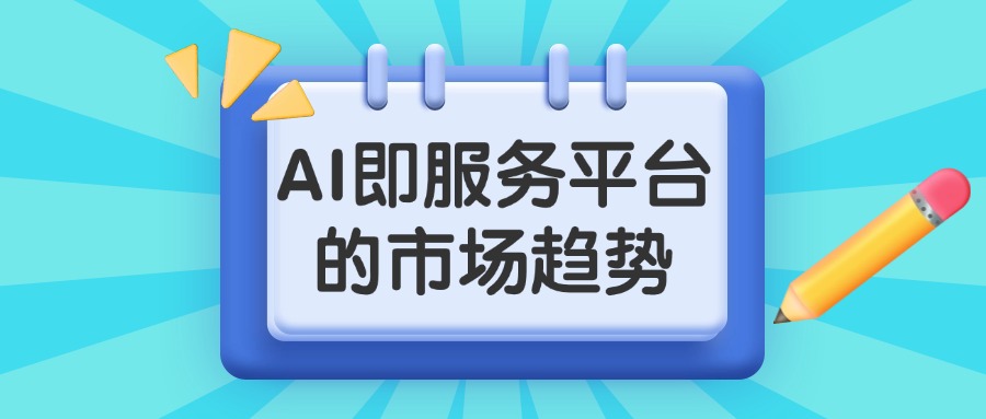 AI即服务平台的市场趋势