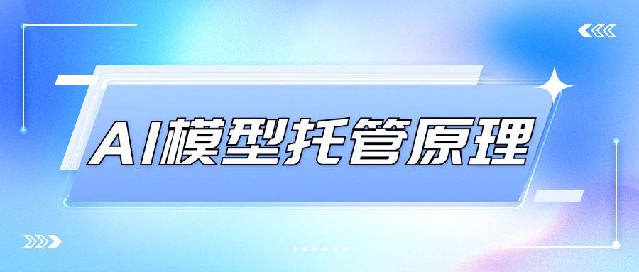 AI模型托管原理是什么