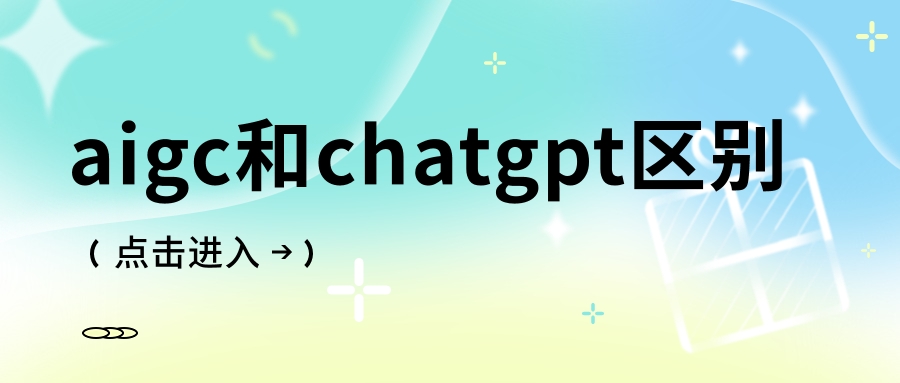 aigc和chatgpt区别