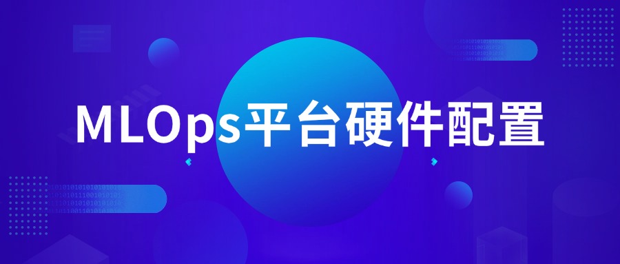 MLOps平台硬件配置
