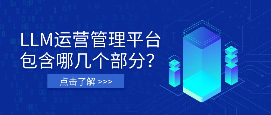 LLM运营管理平台包含哪几个部分