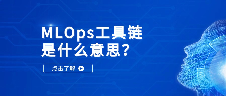 MLOps工具链是什么意思