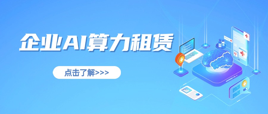 企业AI算力租赁怎么样