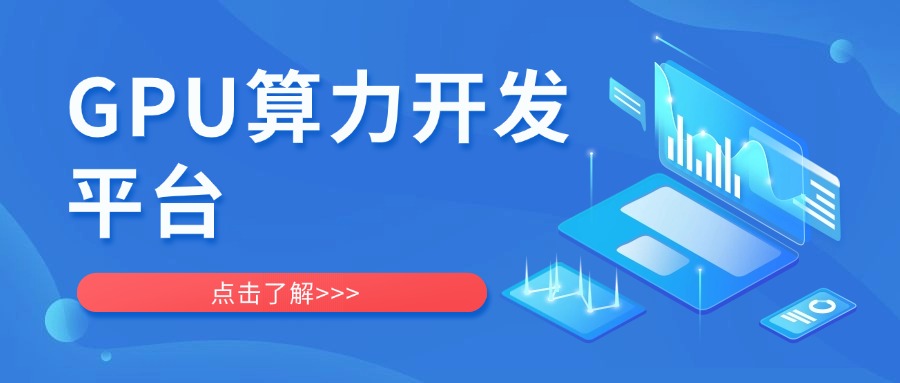 GPU算力开发平台是什么