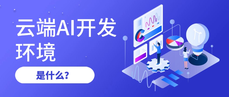 云端AI开发环境是什么