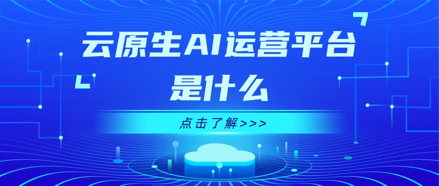 云原生AI运营平台是什么