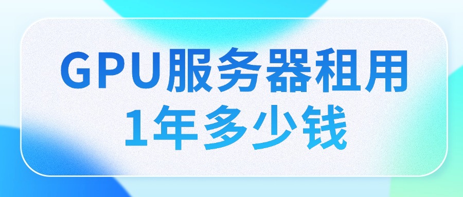 GPU服务器租用1年多少钱