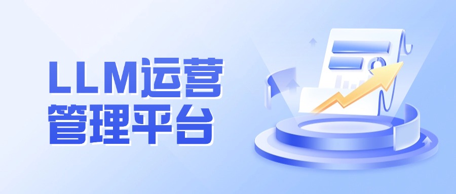 LLM运营管理平台是什么