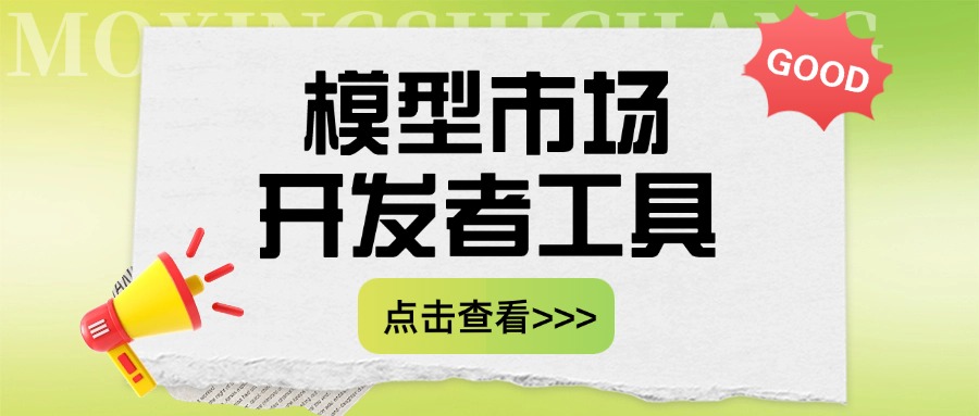 模型市场开发者工具是什么