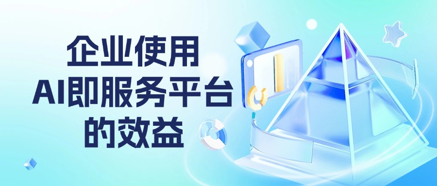 企业使用AI即服务平台的效益