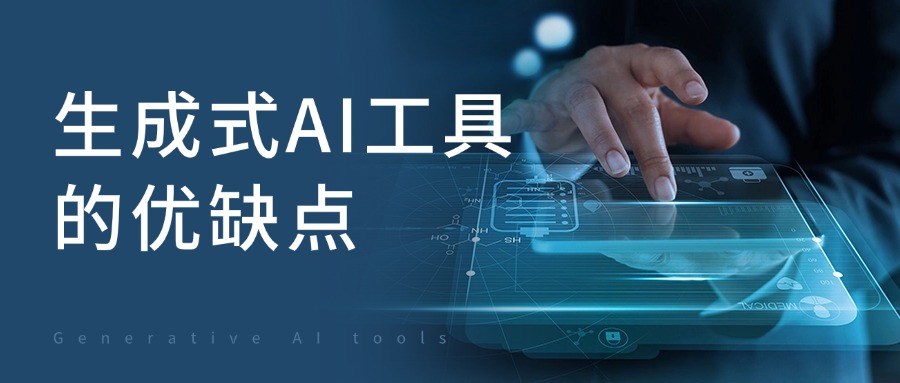 生成式AI工具的优缺点