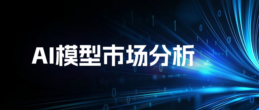 AI模型市场分析