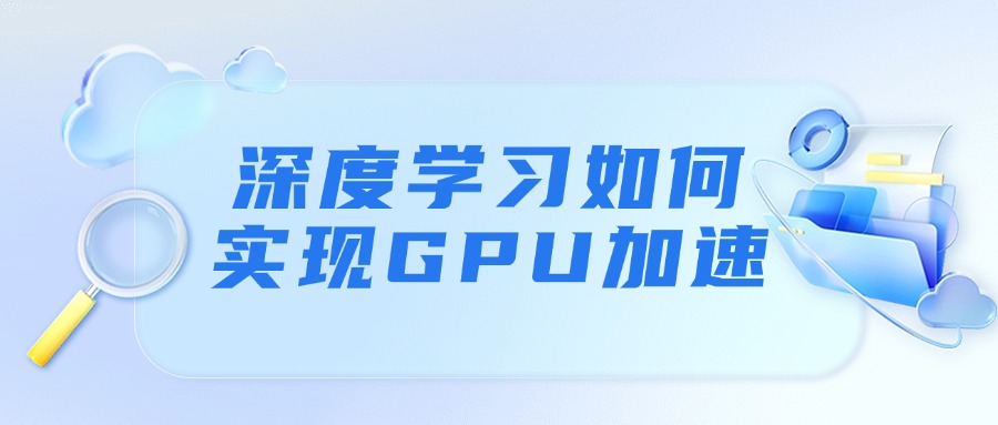 深度学习如何实现GPU加速