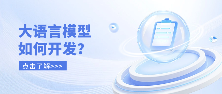 大语言模型如何开发