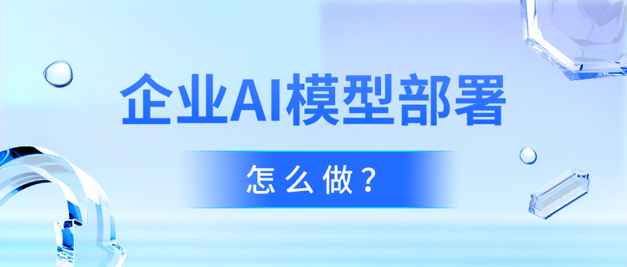 企业AI模型部署怎么做