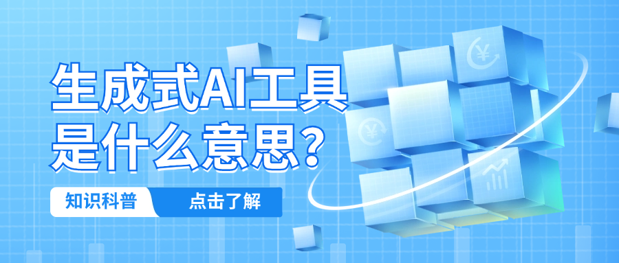 生成式AI工具是什么意思