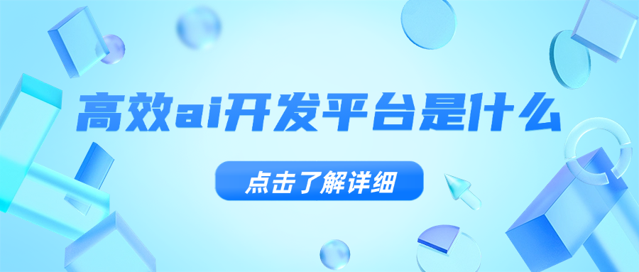 高效ai开发平台是什么