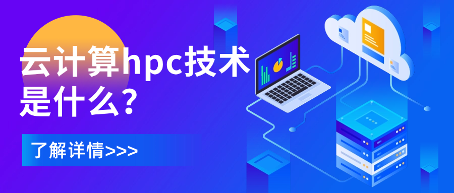 云计算hpc技术是什么