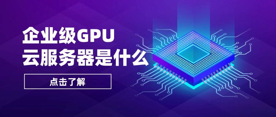 企业级GPU云服务器是什么