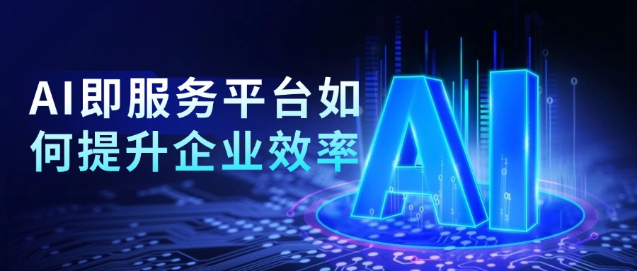 AI即服务平台如何提升企业效率