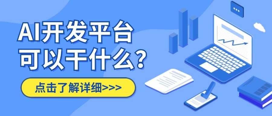 AI开发平台可以干什么