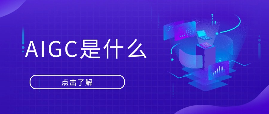 AIGC是什么