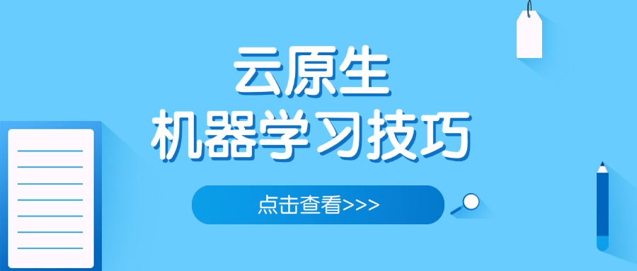 云原生机器学习技巧