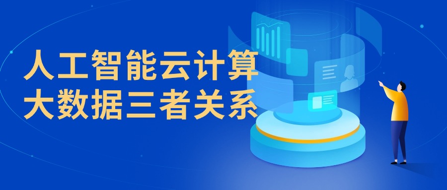 人工智能云计算大数据三者关系