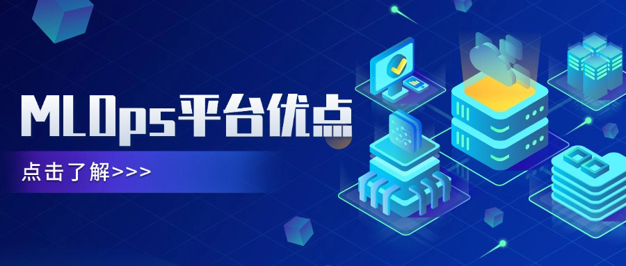 MLOps平台优点