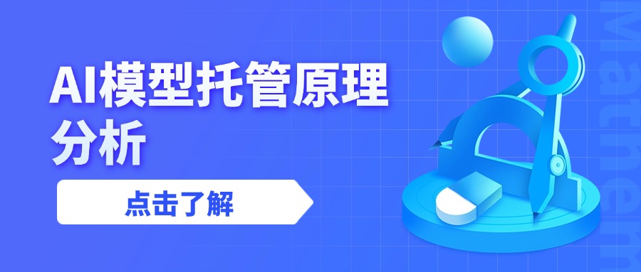 AI模型托管原理分析