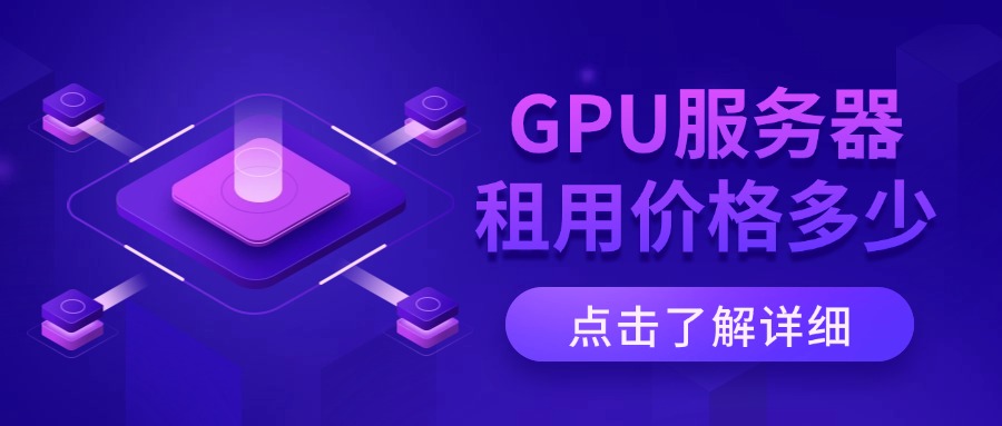 GPU服务器租用价格多少