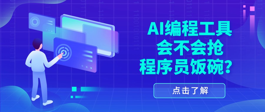 AI编程工具会不会抢程序员饭碗