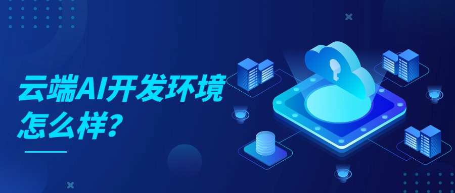 云端AI开发环境怎么样
