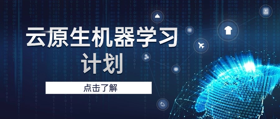 云原生机器学习计划