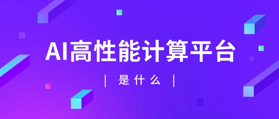 AI高性能计算平台是什么