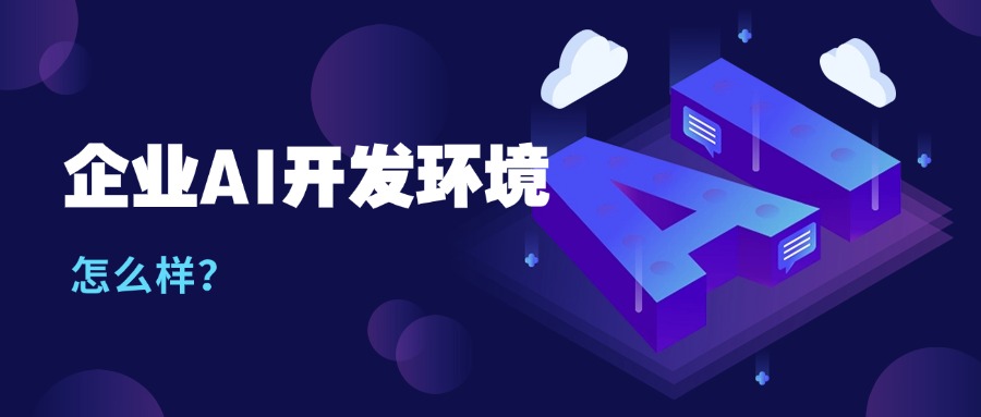 企业AI开发环境怎么样