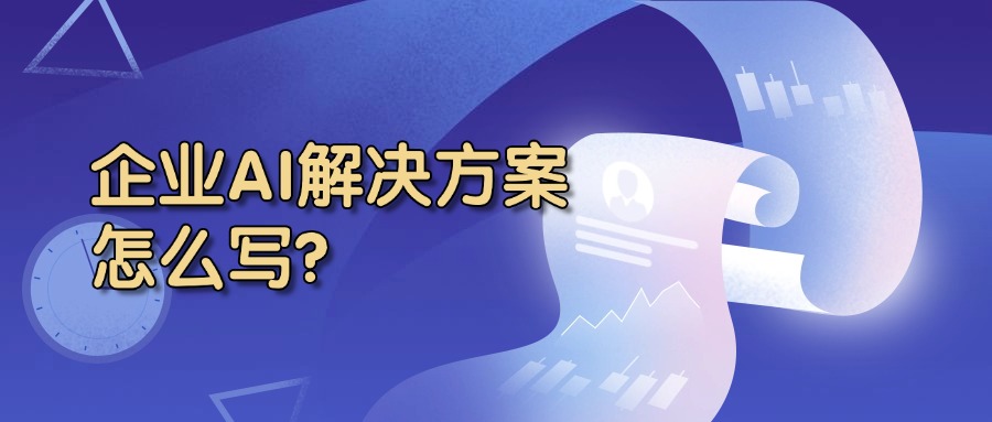 企业AI解决方案怎么写