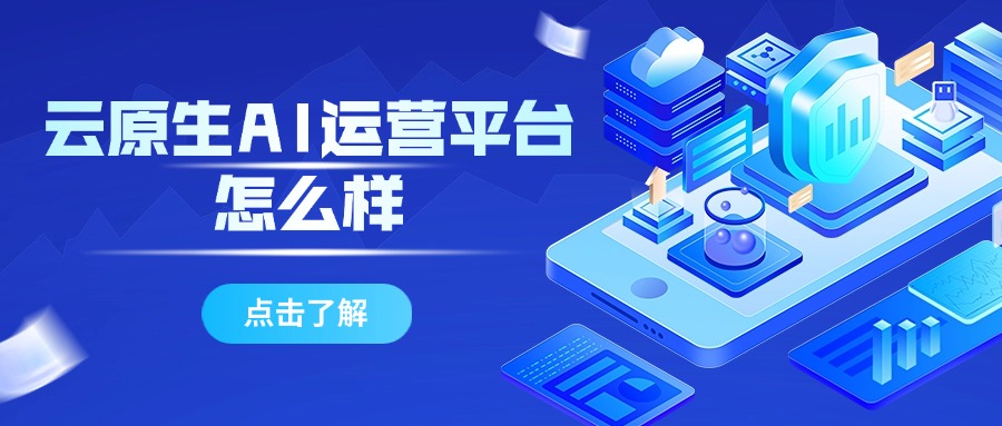 云原生AI运营平台怎么样