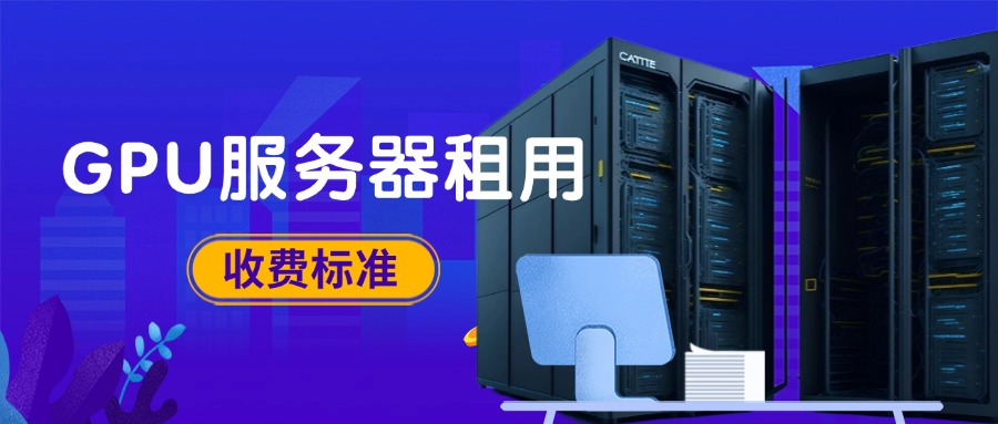 GPU服务器租用收费标准