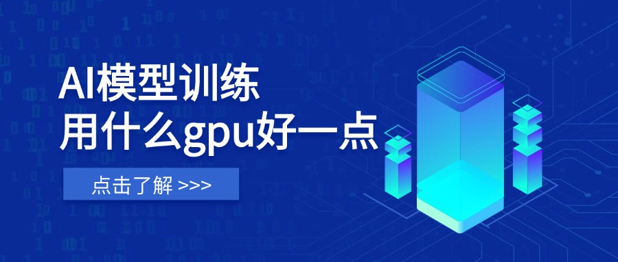 AI模型训练用什么gpu好一点