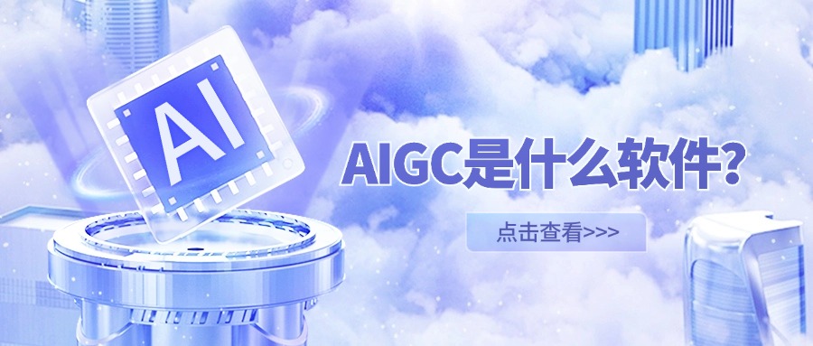 AIGC是什么软件