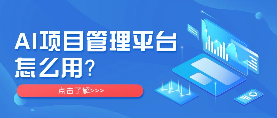 AI项目管理平台怎么用