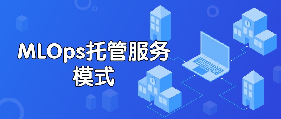 MLOps托管服务模式