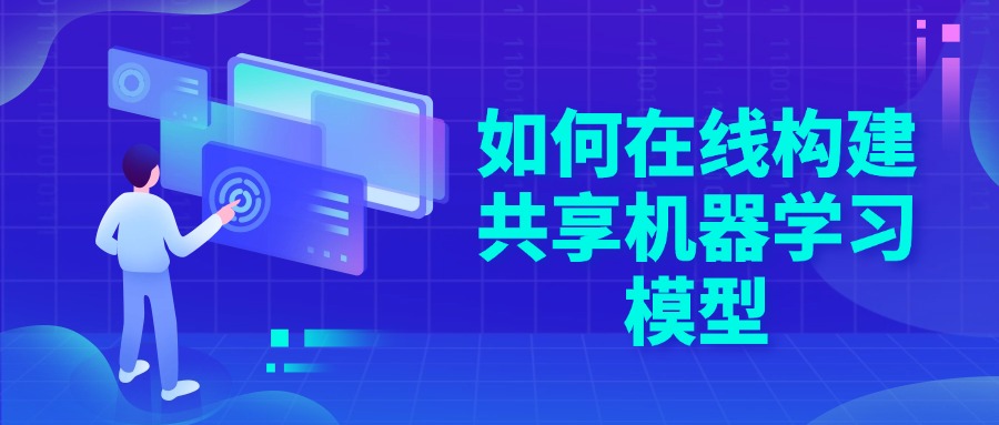 如何在线构建共享机器学习模型