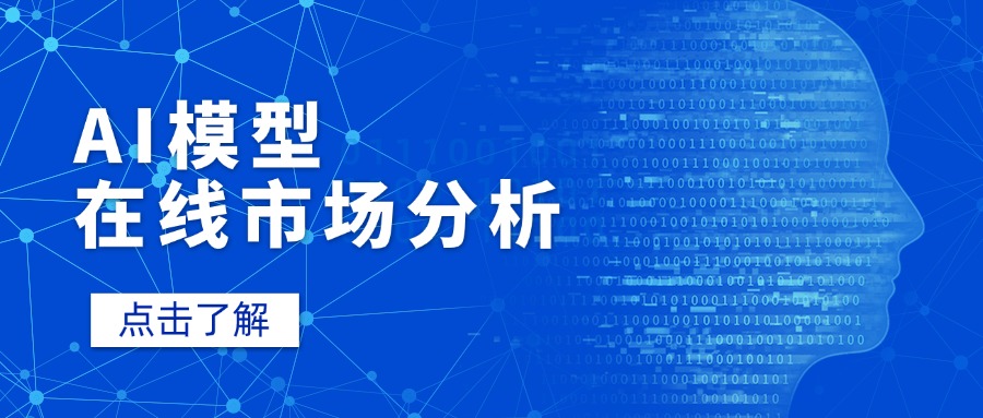 AI模型在线市场分析