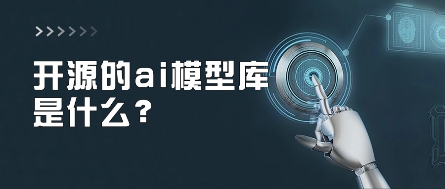 开源的ai模型库是什么