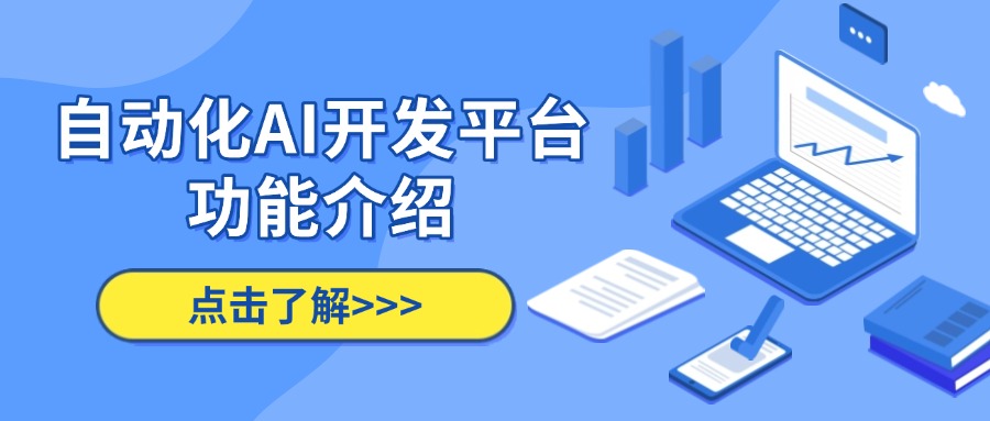 自动化AI开发平台功能介绍