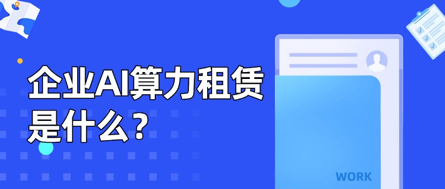 企业AI算力租赁是什么